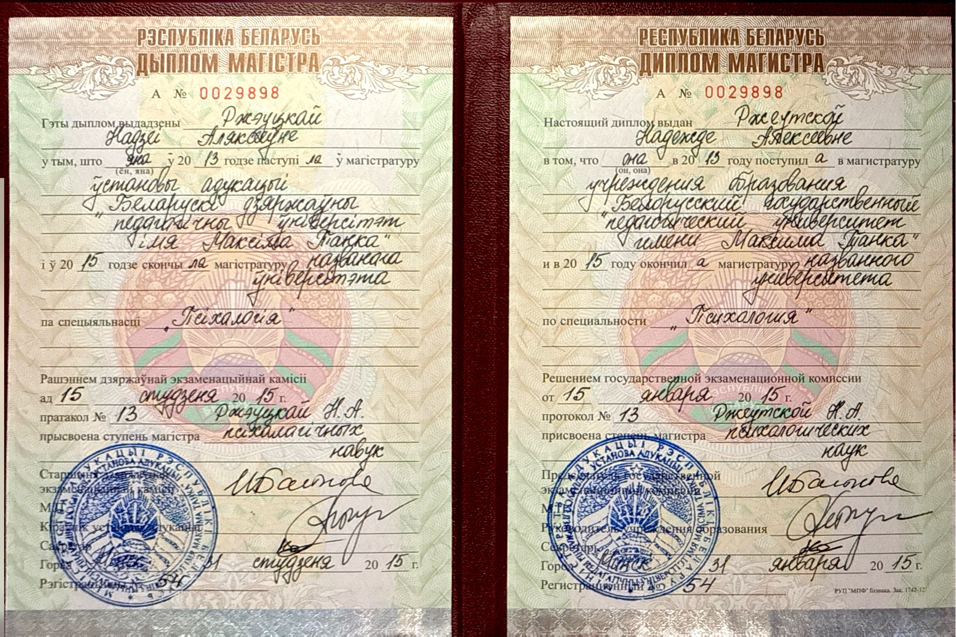 Диплом магистра психологических наук БГПУ им. М. Танка