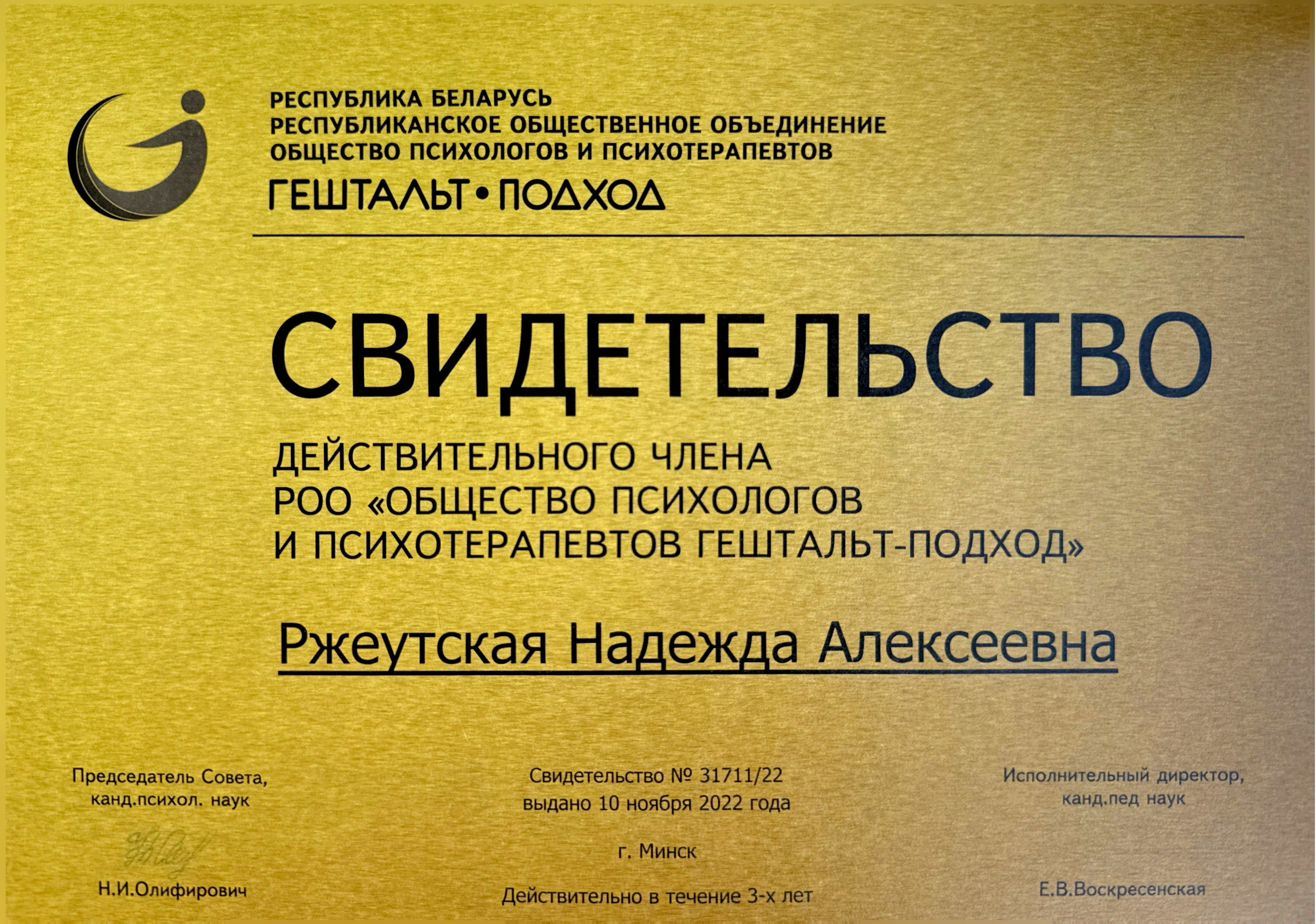 Свидетельство об аккредитации в белорусском обществе психологов и психотерапевтов гештальт-подход